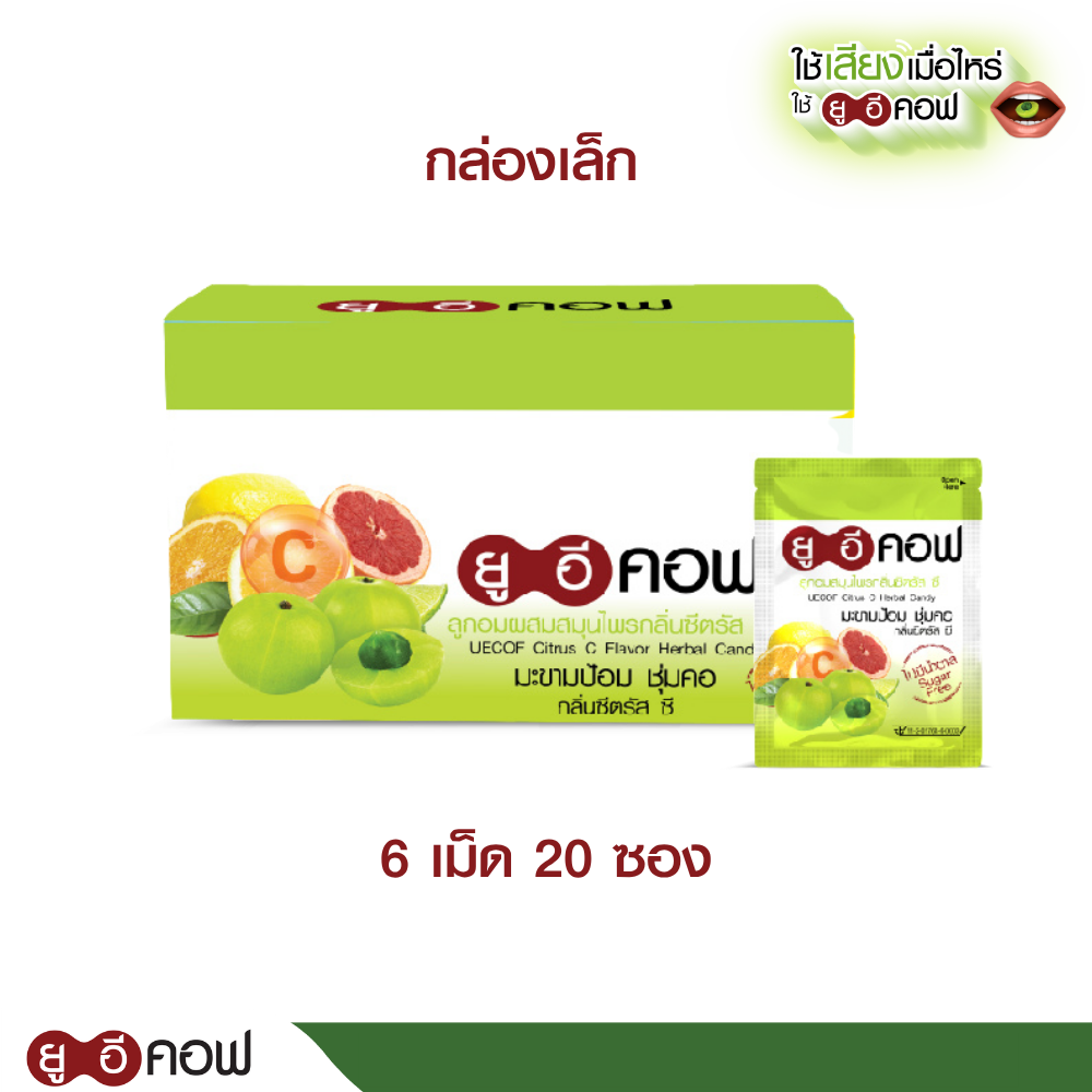 ลูกอมสมุนไพรมะขามป้อม ยูอีคอฟ กลิ่น ซีตรัส ซี  (6 เม็ด  / ซอง)